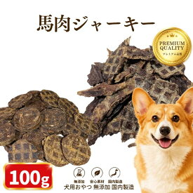 新商品特別価格 ジャーキー おやつ 馬肉 無添加 ペット 犬 健康 100g お得 送料無料 鉄分補給 歯 300g (100g×3袋) 国産 高たんぱく アレルギー オヤツ グルテンフリー 低脂肪