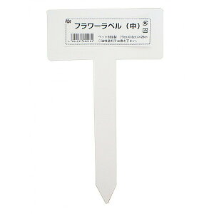 花 名前札 その他の農業資材 ガーデニング用品の人気商品 通販 価格比較 価格 Com