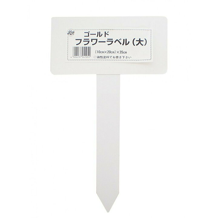 楽天市場 フラワーラベル 大 10xx35cm 1枚 大阪浪花園芸 ガーデニング 花 名前 札 北越農事 楽天市場店