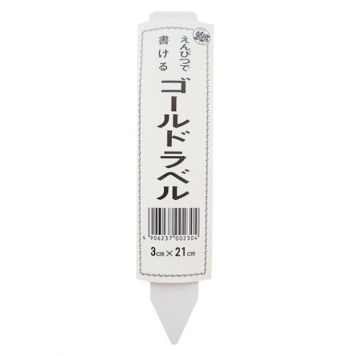 楽天市場 ゴールドラベル 21cm 1枚 大阪浪花園芸 ガーデニング 花 野菜 名前 札 ネームプレート 北越農事 楽天市場店