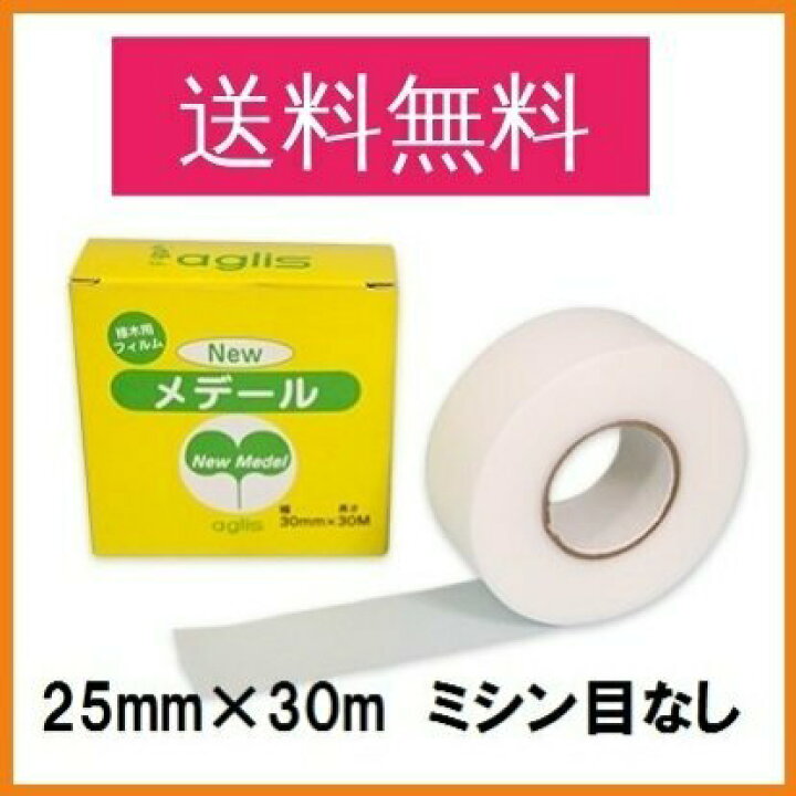 送料無料 接木テープ ニューメデールテープ 25mm×30m ミシン目なし 接木用フィルム アグリス 接ぎ木テープ 農業 資材 ガーデニング 北越農事 ニューメデール 25mm×30m