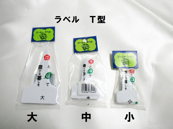 楽天市場 送料無料 ゴールドラベル ｔ型 大阪浪花園芸 ガーデニング 花 野菜 名前 札 ネームプレート 北越農事 楽天市場店