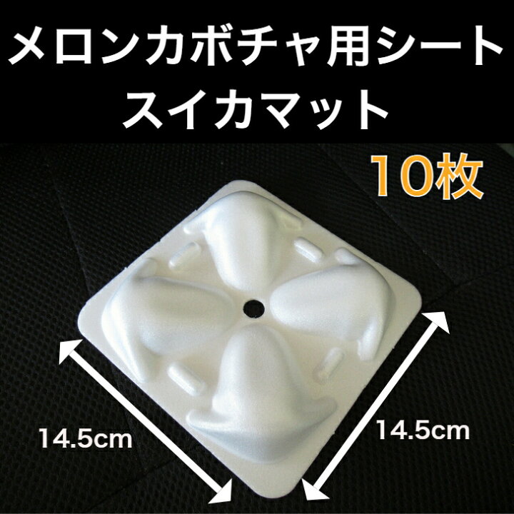 楽天市場 送料無料 メロン かぼちゃ用シート スイカマット 14 5 14 5ｃｍ 白 10枚 栽培マット フルーツマット 北越農事 楽天市場店