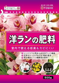 【送料無料】東商 洋ランの肥料 500g ガーデニング 洋蘭 洋ラン肥料 ヨウラン 洋らん