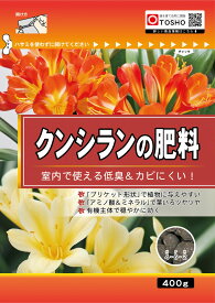 【送料無料】東商 クンシランの肥料 400g ガーデニング