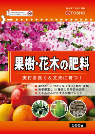 【送料無料】東商 果樹・花木の肥料 500g 果樹花木