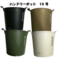 アップルウェアー ハンドリーポット 10号 ブラック ホワイト グリーン ブラウン 鉢 ガーデニング 取手付き
