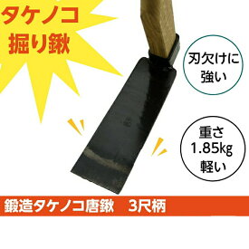 相田合同 SENNNARI 鍛造タケノコ唐鍬 3尺柄 225mm タケノコ堀 竹の子 筍 収穫 クワ たけのこ