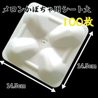 メロン・かぼちゃ用シート スイカマット 14.5×14.5cm 白 100枚 栽培マット フルーツマット