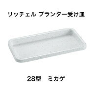 リッチェル プランター 受皿 ミカゲ 御影 みかげ 園芸 ガーデニング