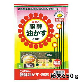 【送料無料】東商 醗酵油かす 粉末 650g ガーデニング 発酵 油粕 元肥 追肥 ガーデニング