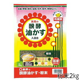 東商 醗酵油かす 粉末 2kg ガーデニング 発酵 油粕 元肥 追肥 ガーデニング