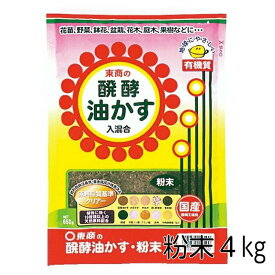 東商 醗酵油かす 粉末 4kg ガーデニング 発酵 油粕 元肥 追肥 ガーデニング