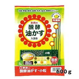 【送料無料】東商 醗酵油かす 小粒 600g ガーデニング 発酵 油粕 元肥 追肥 ガーデニング