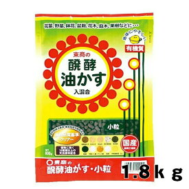 東商 醗酵油かす 小粒 1.8kg ガーデニング 発酵 油粕 元肥 追肥 ガーデニング