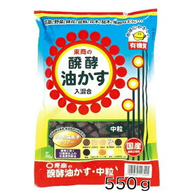 【送料無料】東商 醗酵油かす 中粒 550g ガーデニング 発酵 油粕 元肥 追肥 ガーデニング