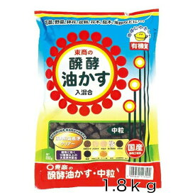 東商 醗酵油かす 中粒 1.8kg ガーデニング 発酵 油粕 元肥 追肥 ガーデニング