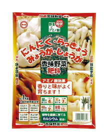 【送料無料】東商 香味野菜肥料 1kg にんにく らっきょう みょうが しょうが 元肥 追肥