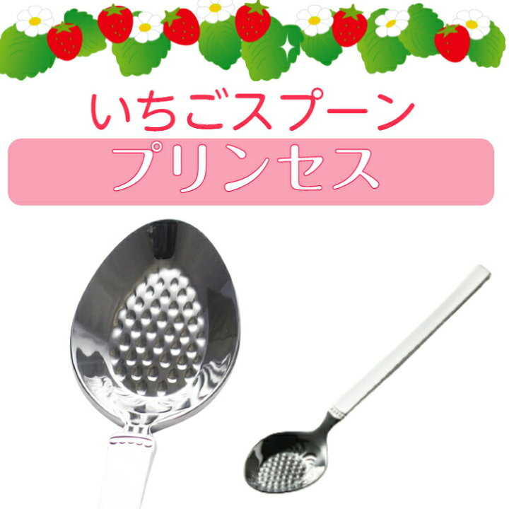 楽天市場】いちごスプーン プリンセス 山崎金属工業 イチゴ 苺  