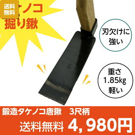 相田合同 SENNNARI 鍛造タケノコ唐鍬 3尺柄 225mm タケノコ堀 竹の子 筍 収穫 クワ