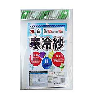 寒冷紗 白 20%  1.35×10m