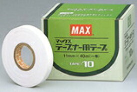 マックス テープナー用テープ 10個入 TAPE-10 白　MAX