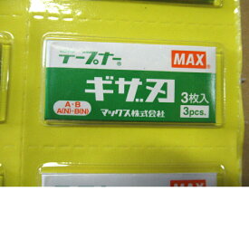 送料無料 マックス テープナー用ギザ刃 3枚入 MAX