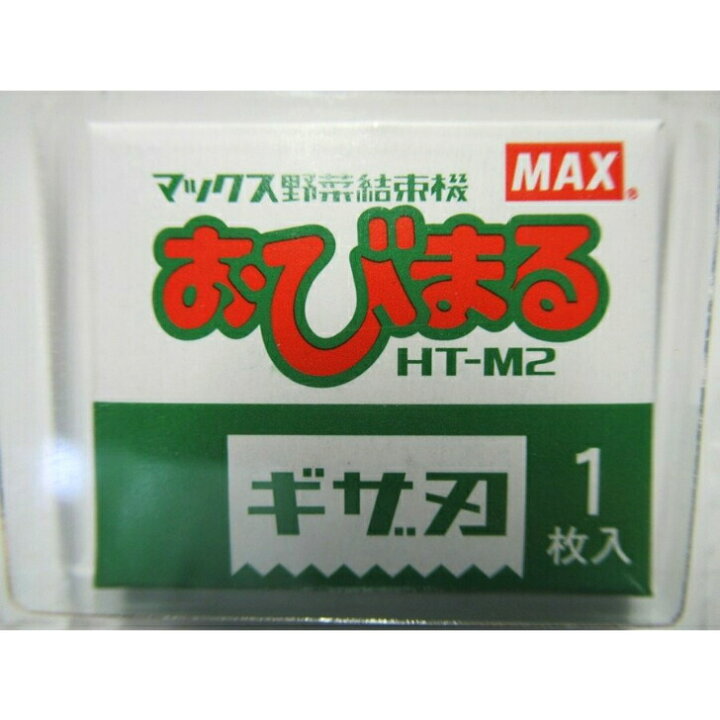 楽天市場】送料無料 マックス 野菜結束機 おびまる 専用 ギザ刃 HT 