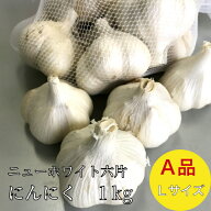 【送料無料】ニンニク ニューホワイト六片 約1kg 青森県産 にんにく 種球 Lサイズ A品 国産 栽培 植付け
