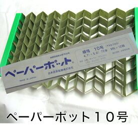 ニッテン ペーパーポット 10号 4.7×5.0 72穴 日本甜菜糖 育苗