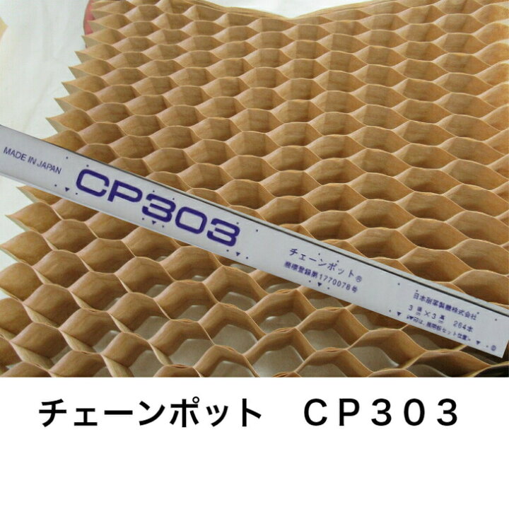 楽天市場】ニッテン チェーンポット CP303 3×3 264穴 日本甜菜糖 育苗 