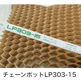 ニッテン ロングピッチチェーンポット LP303-15 日本甜菜製糖 播種 育苗 農業