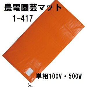 日本ノーデン 農電園芸マット 1-417 単相100V 500W 約2坪 農業 暖め 資材 加温 加温用電気マット 家庭園芸 播種床