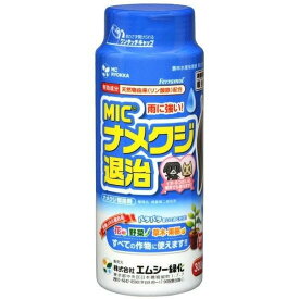 ナメクジ駆除剤　ナメクジ退治　エムシー緑化　300g