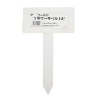 フラワーラベル 大 10x20x35cm 1枚 大阪浪花園芸 ガーデニング 花 名前 札