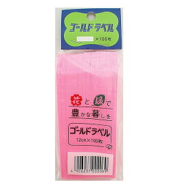 カラーーラベル ピンク 1.6x12cm 100枚 大阪浪花園芸 ガーデニング 花 名前 札