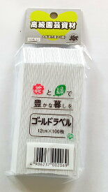 ゴールドラベル 12cm 100枚 大阪浪花園芸 ガーデニング 花 野菜 名前 札 ネームプレート