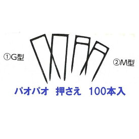 パオパオ押さえ 100本入 G型 画像左 農業資材