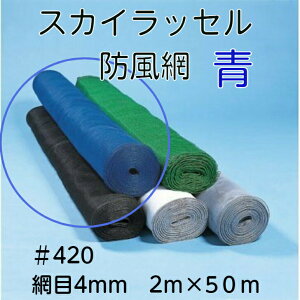 <法人限定><代引き不可> スカイラッセル 防風網 網目4mm 2×50m ブルー 東京戸張 #420 菜園 ガーデニングネット 風よけ 強風対策 果樹 田んぼ 畑