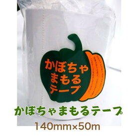 かぼちゃまもるテープ 140mm×50m 南瓜 カボチャ 育苗 果菜 栽培 収穫 菜園