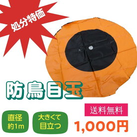 送料無料　防鳥具　目玉風船　直径1m