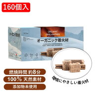 圧倒的コスパ！通常価格3850円→2600円！大容量 160個（32個入x5シート）超お買い得　オーガニック 着火…