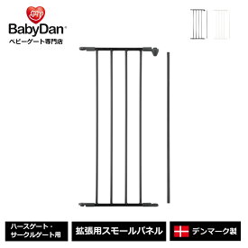 【公式直営店】正規品 ベビーダン ハースゲート 追加 ショート スモールパネル 黒 白 babydan【BD201/206】合計金額3,980円(税込)以上で送料無料