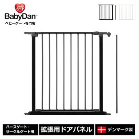 ＼10%オフクーポン発行中！／正規品 ベビーダン ハースゲート 追加 ドアパネル 黒 白 babydan【BD203/208】送料無料！