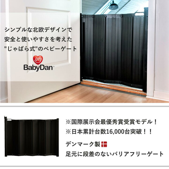 楽天市場】ベビーゲート babydan 階段上 バリアフリー じゃばら 64.5 