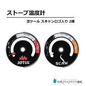 ヨツール/スキャン ストーブ温度計 温度計 薪ストーブ 測定 ヨツール スキャン JOTUL SCAN