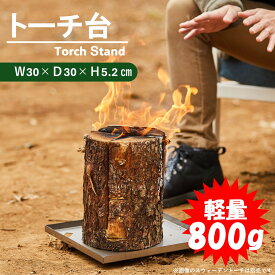 ＼10%オフクーポン発行中！／【送料無料！】スウェーデントーチ台 トーチ台 スウェーデントーチ 焚き火台 バーベキューコンロ台 アウトドアコンロ台 ファイヤーベース 小型 軽量