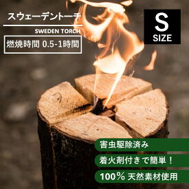 ＼10%オフクーポン発行中！／【着火剤付】広葉樹 スウェーデントーチ ボルケーノS キャンプ ピクニック ハイキング 釣り BBQ 焚き火 北欧 かがり火 害虫駆除済 防災 災害 停電時 グッズ 燃焼時間0.5-1.5時間