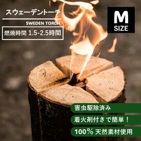 ＼10%オフクーポン発行中！／【着火剤付】広葉樹 スウェーデントーチ ボルケーノM キャンプ ピクニック ハイキング 釣り BBQ 焚き火 スウェーデントーチ 北欧 かがり火 害虫駆除済 燃焼時間 2-4時間 広葉樹