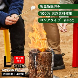 ＼10%オフクーポン発行中！／【送料無料！】【着火剤付】広葉樹 スウェーデントーチ ボルケーノL（H450） キャンプ ピクニック ハイキング 釣り BBQ 焚き火 スウェーデントーチ 北欧 かがり火 害虫駆除済 防災 災害 停電 燃焼時間 2-4時間 広葉樹